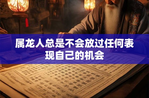 属龙人总是不会放过任何表现自己的机会