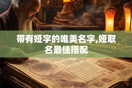 带有娅字的唯美名字,娅取名最佳搭配 带有娅字的唯美名字,娅取名最佳搭配