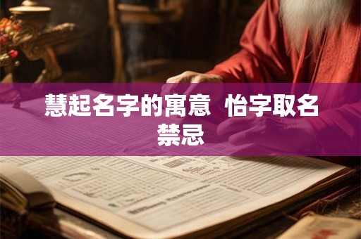 慧起名字的寓意  怡字取名禁忌