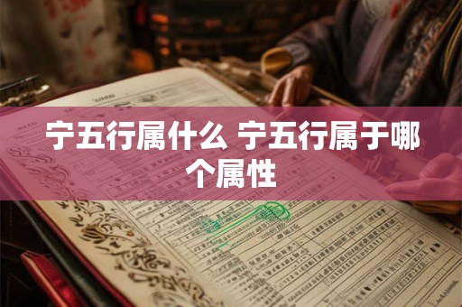 宁五行属什么 宁五行属于哪个属性