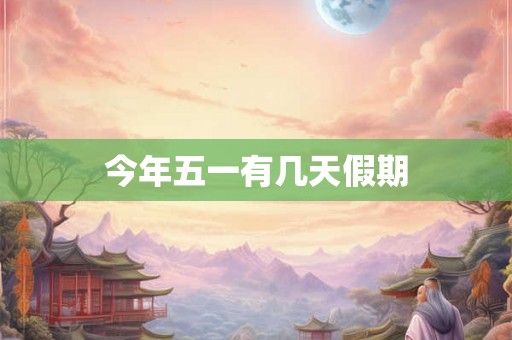 今年五一有几天假期