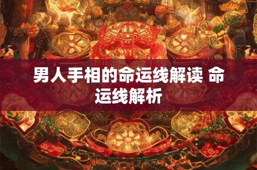 男人手相的命运线解读 命运线解析