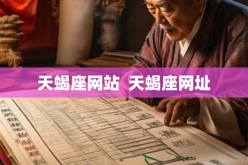 天蝎座网站  天蝎座网址