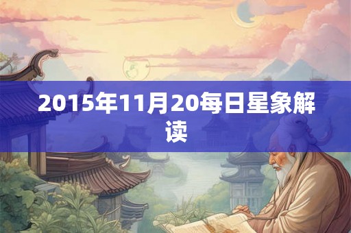 2015年11月20每日星象解读