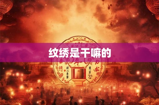纹绣是干嘛的