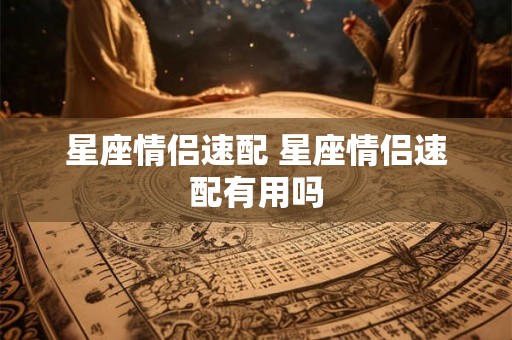 星座情侣速配 星座情侣速配有用吗