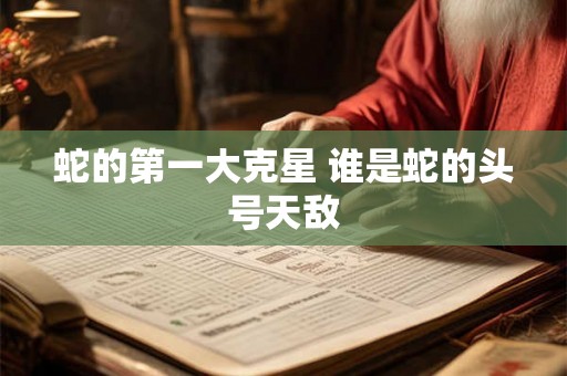 蛇的第一大克星 谁是蛇的头号天敌