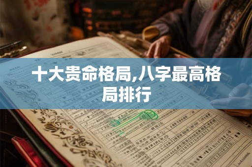 十大贵命格局,八字最高格局排行