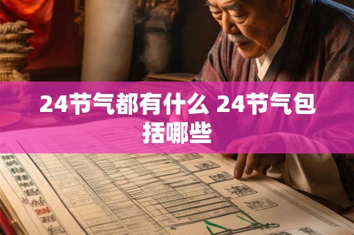 24节气都有什么 24节气包括哪些