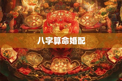 八字算命婚配