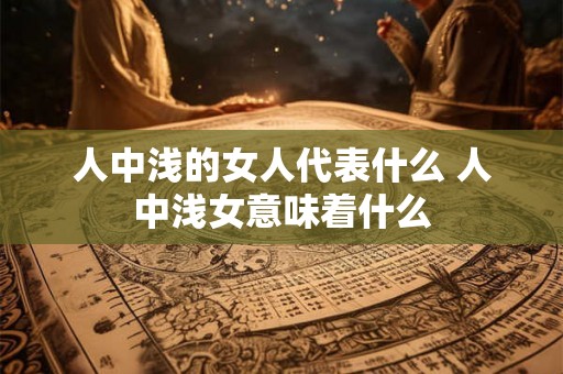 人中浅的女人代表什么 人中浅女意味着什么 人中浅的女人代表什么 人中浅女意味着什么