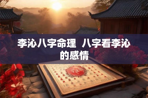 李沁八字命理  八字看李沁的感情