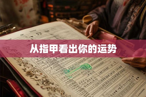 从指甲看出你的运势