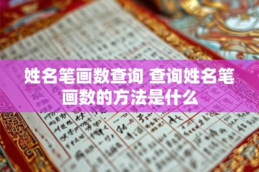 姓名笔画数查询 查询姓名笔画数的方法是什么
