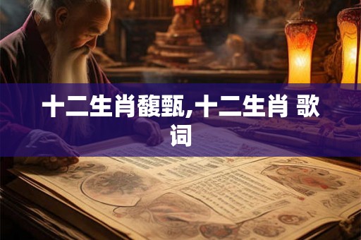 十二生肖馥甄,十二生肖 歌词