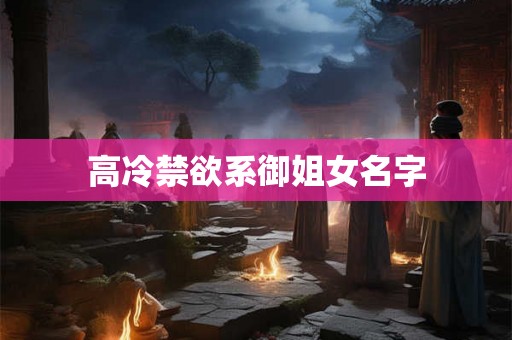 高冷禁欲系御姐女名字
