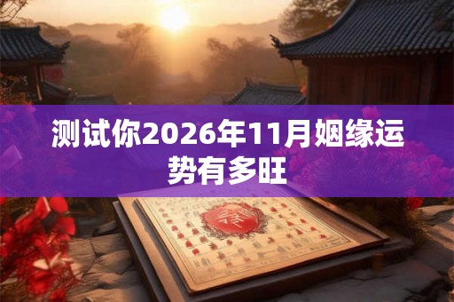 测试你2026年11月姻缘运势有多旺