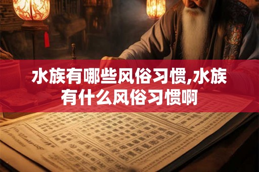 水族有哪些风俗习惯,水族有什么风俗习惯啊