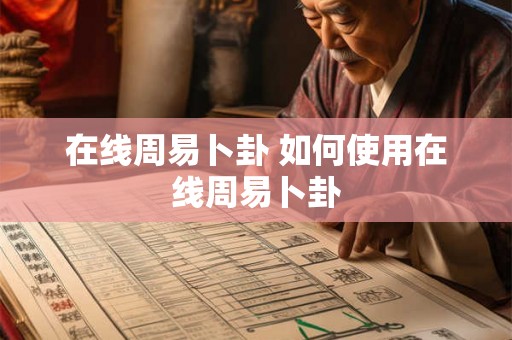 在线周易卜卦 如何使用在线周易卜卦
