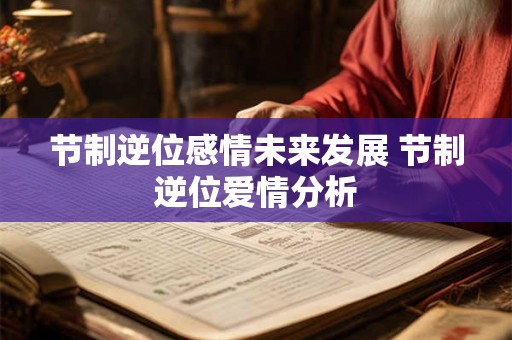 节制逆位感情未来发展 节制逆位爱情分析