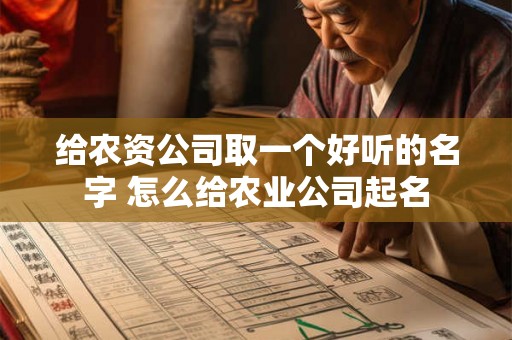 给农资公司取一个好听的名字 怎么给农业公司起名