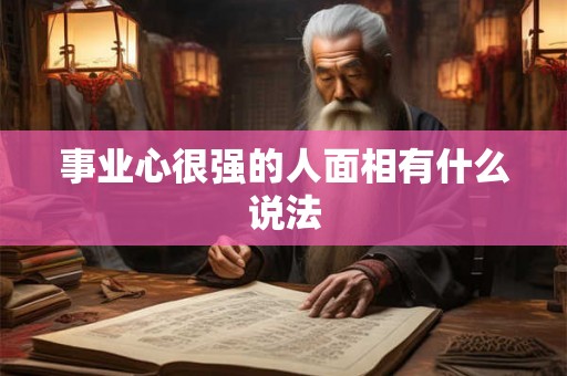 事业心很强的人面相有什么说法