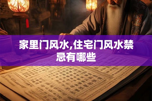 家里门风水,住宅门风水禁忌有哪些
