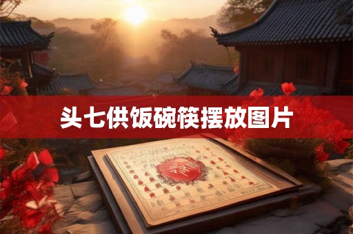 头七供饭碗筷摆放图片