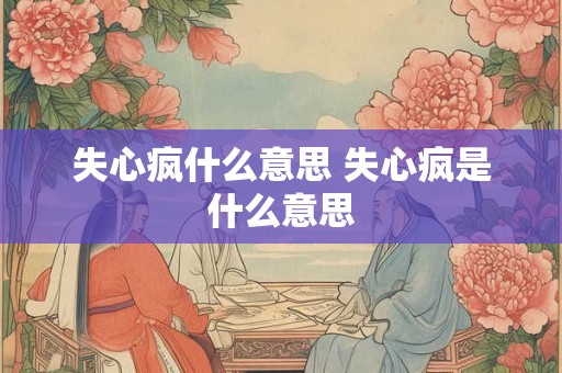 失心疯什么意思 失心疯是什么意思