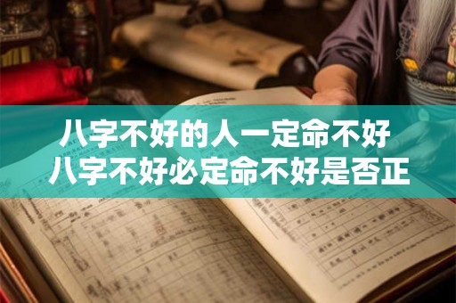 八字不好的人一定命不好 八字不好必定命不好是否正确