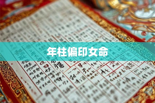 年柱偏印女命 年柱偏印女命