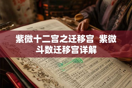 紫微十二宫之迁移宫  紫微斗数迁移宫详解