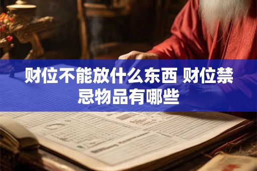 财位不能放什么东西 财位禁忌物品有哪些 财位不能放什么东西 财位禁忌物品有哪些
