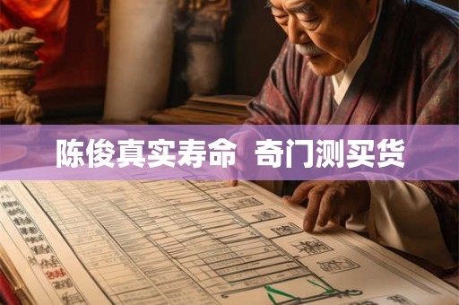 陈俊真实寿命  奇门测买货