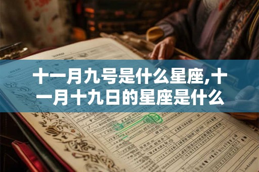 十一月九号是什么星座,十一月十九日的星座是什么