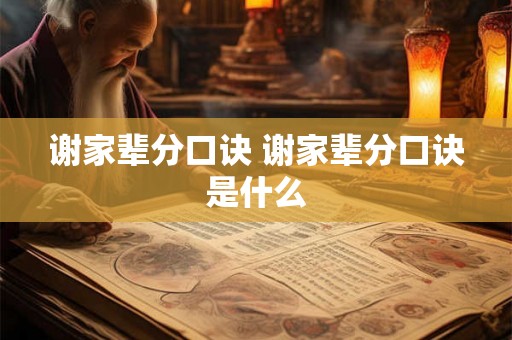 谢家辈分口诀 谢家辈分口诀是什么