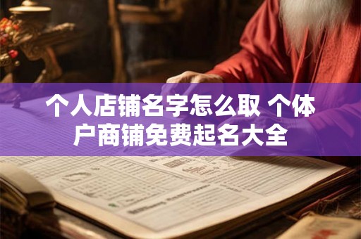 个人店铺名字怎么取 个体户商铺免费起名大全