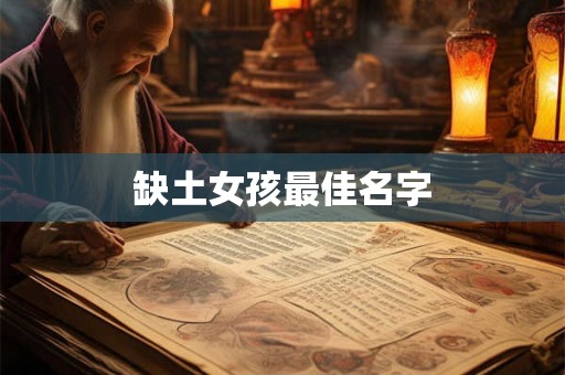缺土女孩最佳名字