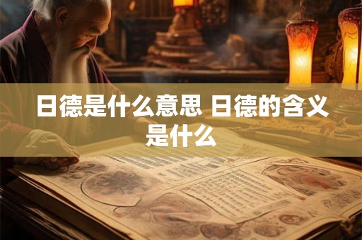 日德是什么意思 日德的含义是什么