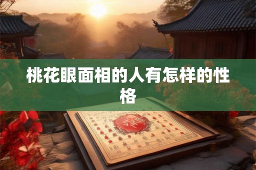 桃花眼面相的人有怎样的性格