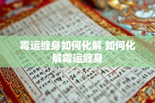 霉运缠身如何化解 如何化解霉运缠身