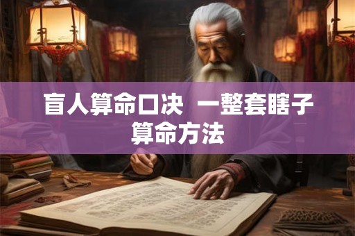 盲人算命口决  一整套瞎子算命方法