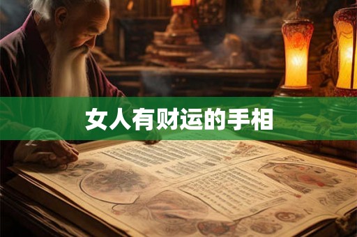 女人有财运的手相