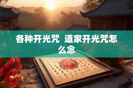 各种开光咒  道家开光咒怎么念