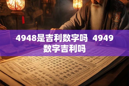 4948是吉利数字吗  4949数字吉利吗