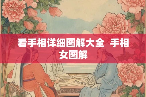 看手相详细图解大全  手相女图解