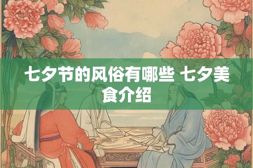 七夕节的风俗有哪些 七夕美食介绍