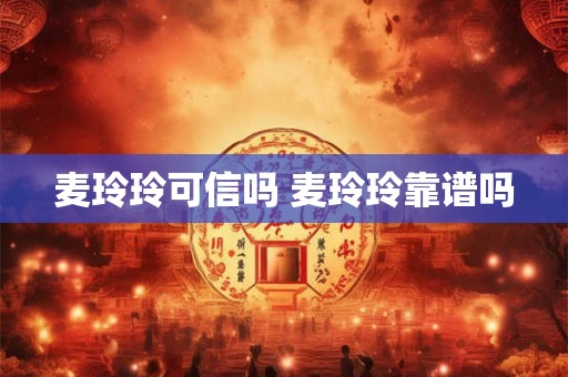 麦玲玲可信吗 麦玲玲靠谱吗