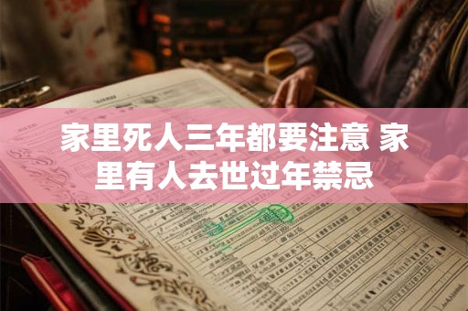 家里死人三年都要注意 家里有人去世过年禁忌