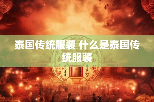 泰国传统服装 什么是泰国传统服装